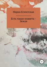 читать Есть такая планета  Земля