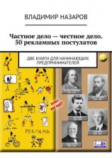 читать Частное дело  честное дело. 50 рекламных постулатов. Две книги для начинающих предпринимателей