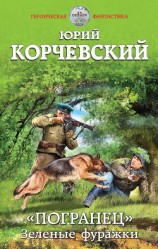 читать «Погранец». Зеленые фуражки