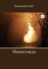 читать Манагуанда