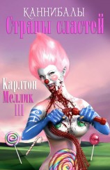 читать Каннибалы Страны Сластей (ЛП)