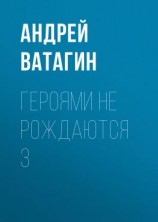 читать Героями не рождаются 3