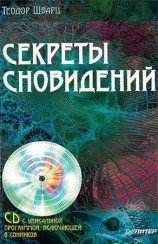 читать Секреты сновидений
