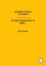 читать И еще немного о ней