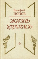 читать Жизнь удалась