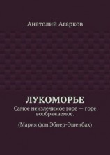читать Лукоморье. Самое неизлечимое горе  горе воображаемое. (Мария фон Эбнер-Эшенбах)