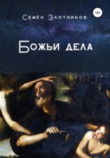 читать Божьи дела