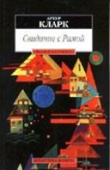 читать Свидание с Рамой