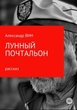 читать Лунный почтальон