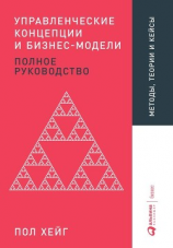 читать Управленческие концепции и бизнес-модели