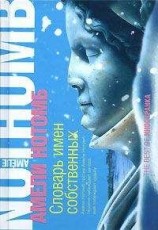 читать Словарь имен собственных