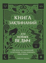 читать Книга заклинаний для новых ведьм. 130 простых заклинаний и ритуалов, чтобы изменить свою жизнь