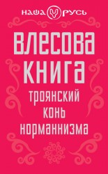 читать Влесова книга. Троянский конь норманнизма