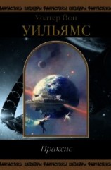 читать Праксис