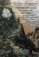 читать Тенгинский полк на Кавказе. 1819-1846. Правый фланг. Персия. Черноморская береговая линия