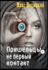 читать Пришельцы  не первый контакт