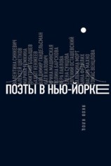 читать Поэты в Нью Йорке. О городе, языке, диаспоре