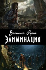 читать Элиминация