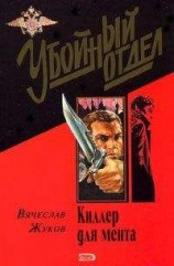 читать Киллер для мента