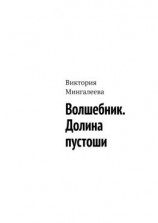 читать Волшебник. Долина пустоши