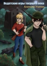 читать Недетские игры текущего века