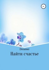 читать Найти счастье
