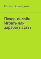 читать Покер-онлайн. Играть или зарабатывать?