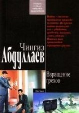 читать Взращение грехов