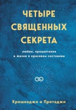 читать Четыре священных секрета любви, процветания и жизни в красивом состоянии