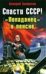 читать Спасти СССР! «Попаданец в пенсне»