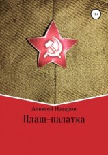 читать Плащ-палатка