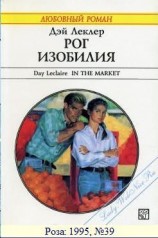 читать Рог изобилия