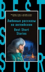 читать Любимые рассказы на английском / Best Short Stories
