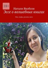 читать Эссе о волшебных книгах. Феи, эльфы, русалки, маги