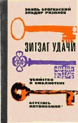 читать Берегись автомобиля!