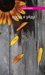 читать Когда я уйду