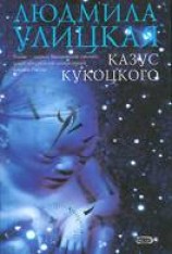 читать Казус Кукоцкого