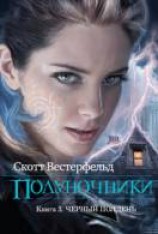 читать Черный полдень