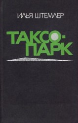 читать Таксопарк
