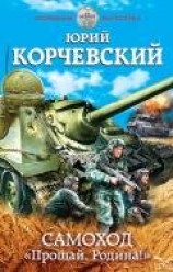 читать Самоход. «Прощай, Родина!»