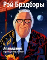 читать Апавяданні ў перакладзе Валерыі Далевіч