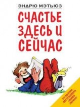 читать Счастье здесь и сейчас