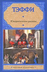 читать Юмористические рассказы (сборник)