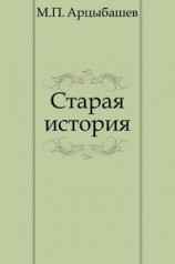 читать Старая история
