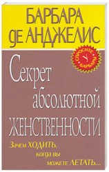 читать Секрет абсолютно женственности