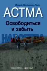 читать Астма. Освободиться и забыть. Навсегда