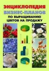 читать Энциклопедия бизнес-планов по выращиванию цветов на продажу