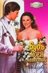 читать Будь моей невестой