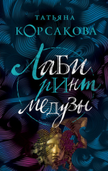 читать Лабиринт Медузы