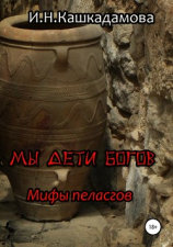 читать Мы дети богов. Мифы пеласгов